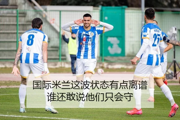 国际米兰这波状态有点离谱 谁还敢说他们只会守