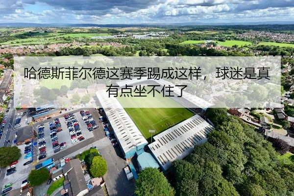 ha-de-si-fei-er-de-zhe-sai-ji-ti-cheng-zhe-yang-qiu-mi-shi-zhen-you-dian-zuo-bu-zhu-le-2-534.jpg