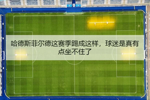 哈德斯菲尔德这赛季踢成这样，球迷是真有点坐不住了 | kaiyun