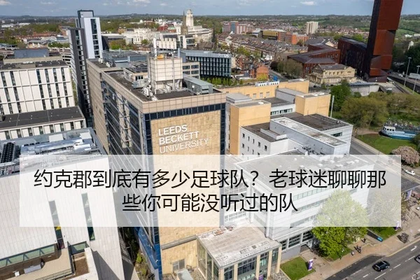 约克郡到底有多少足球队？老球迷聊聊那些你可能没听过的队（kaiyun）