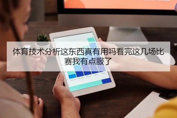 体育技术分析这东西真有用吗看完这几场比赛我有点服了 | kaiyun