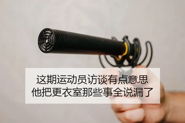 zhe-qi-yun-dong-yuan-fang-tan-you-dian-yi-si-ta-ba-geng-yi-shi-na-xie-shi-quan-shuo-lou-le-2-942.jpg