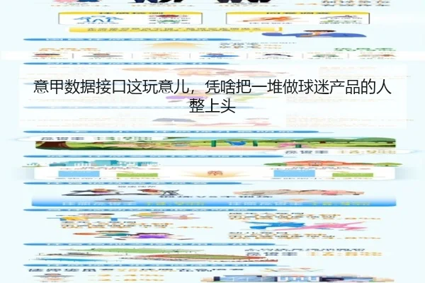 意甲数据接口这玩意儿，凭啥把一堆做球迷产品的人整上头 | kaiyun