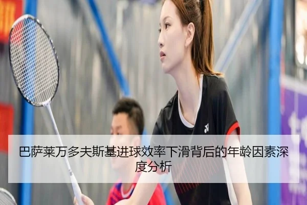 巴萨莱万多夫斯基进球效率下滑背后的年龄因素深度分析 | kaiyun