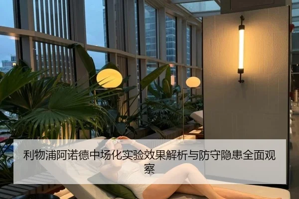利物浦阿诺德中场化实验效果解析与防守隐患全面观察