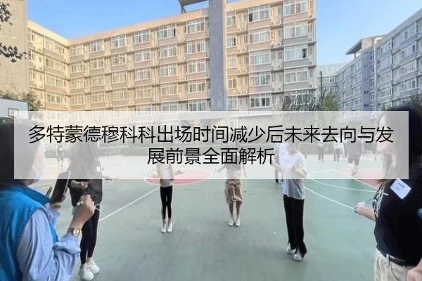 多特蒙德穆科科出场时间减少后未来去向与发展前景全面解析（kaiyun）