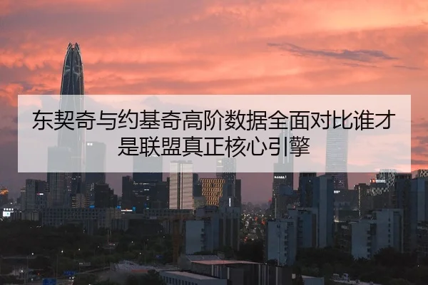 东契奇与约基奇高阶数据全面对比谁才是联盟真正核心引擎（kaiyun）