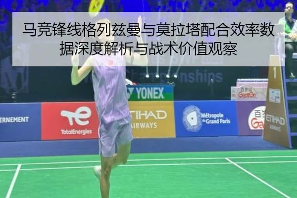 马竞锋线格列兹曼与莫拉塔配合效率数据深度解析与战术价值观察