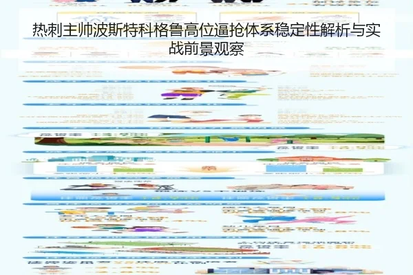 热刺主帅波斯特科格鲁高位逼抢体系稳定性解析与实战前景观察（kaiyun）