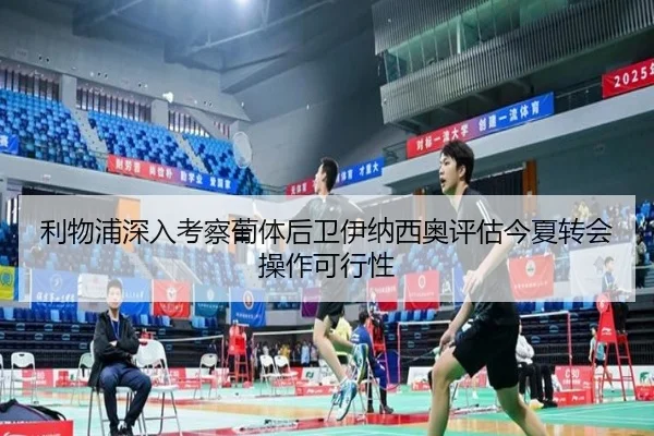 利物浦深入考察葡体后卫伊纳西奥评估今夏转会操作可行性 | kaiyun