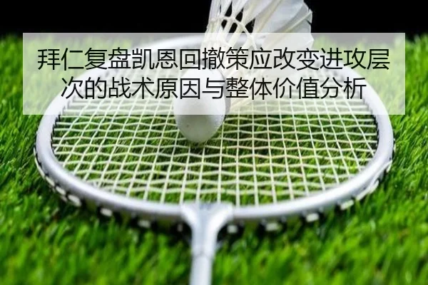 拜仁复盘凯恩回撤策应改变进攻层次的战术原因与整体价值分析