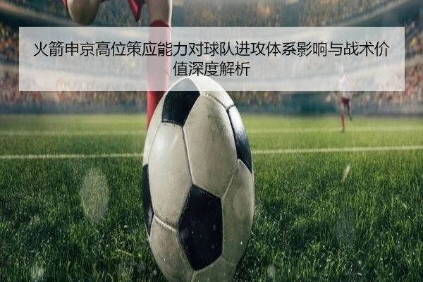火箭申京高位策应能力对球队进攻体系影响与战术价值深度解析（kaiyun）