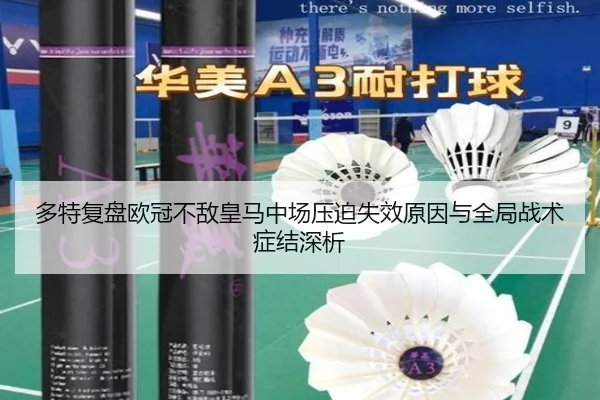 多特复盘欧冠不敌皇马中场压迫失效原因与全局战术症结深析