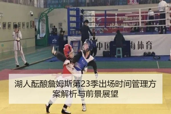 湖人酝酿詹姆斯第23季出场时间管理方案解析与前景展望（kaiyun）