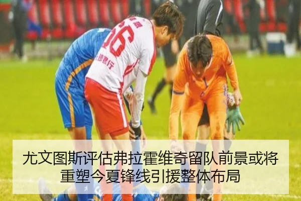 尤文图斯评估弗拉霍维奇留队前景或将重塑今夏锋线引援整体布局